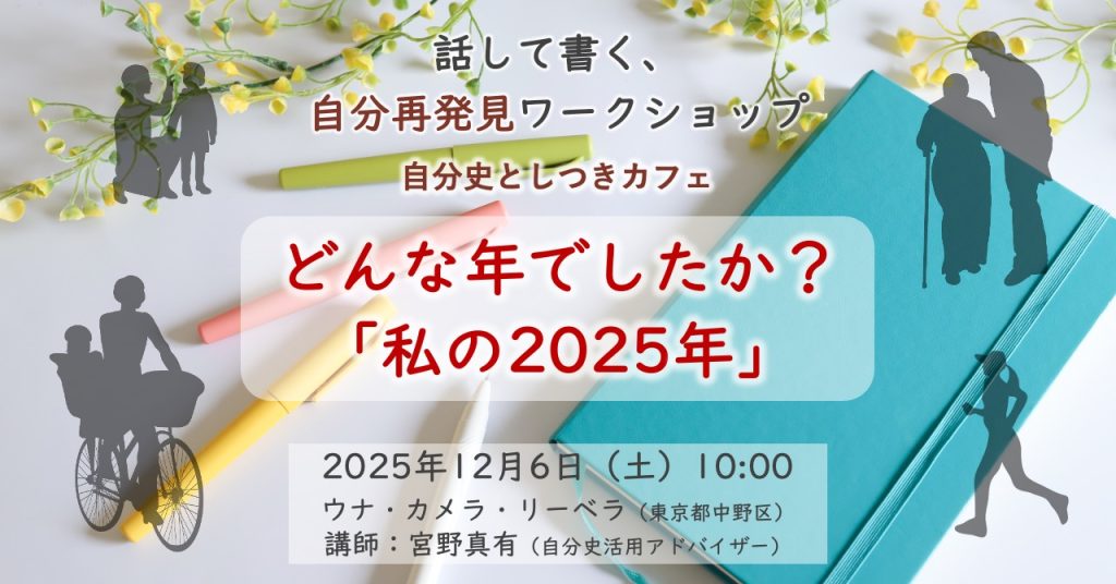 20251206自分史ワークショップ