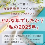 20251206自分史ワークショップ