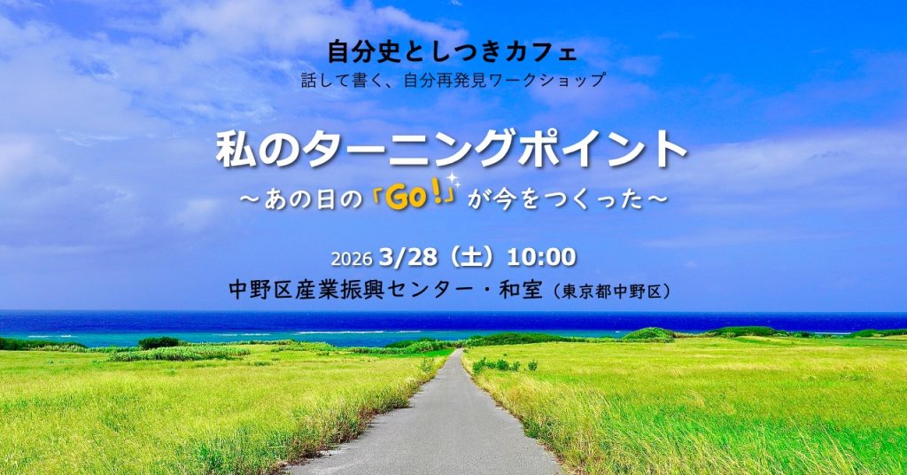 20260328自分史ワークショップアイキャッチ
